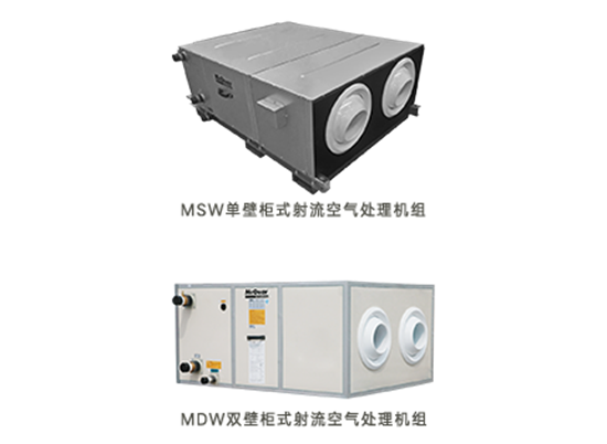 麥克維爾——射流空氣處理機組
