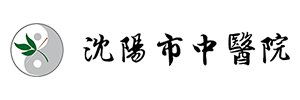 沈陽(yáng)中醫(yī)院