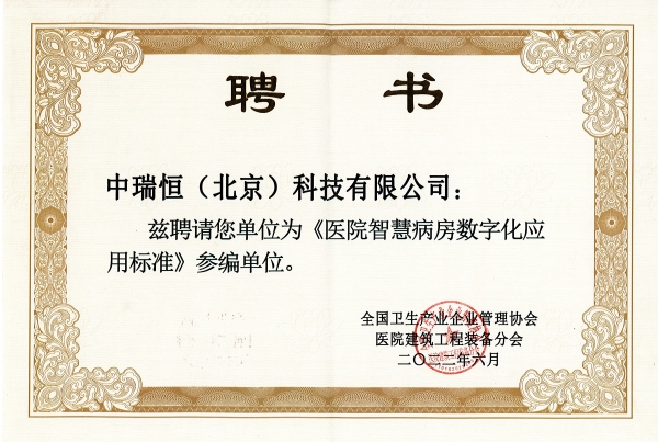 智慧病房參編證書(shū)2022.jpg