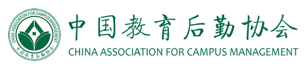 中國教育后勤協(xié)會